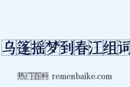 乌篷摇梦到春江组词是什么意思的图片